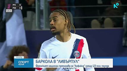 Брадли Баркола преминава в Ливърпул