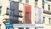 Лидерска среща на Западните Балкани обсъжда бъдещото разширяване на ЕС