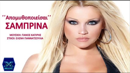 Гръцко 2013! Samprina - Apomithopoieisai