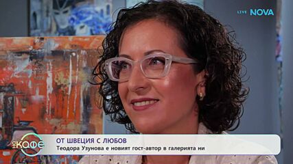 Теодора Узунова е новият гост-автор в галерията ни | На кафе | 22 юни 2026