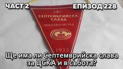 Ще има ли Септемврийска слава за ЦСКА и в събота?