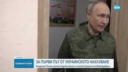 Путин посети руската Курска област