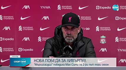 Юрген Клоп и Пеп Гуардиола с любопитни коментари след края на мача