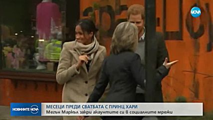 МЕСЕЦИ ПРЕДИ СВАТБАТА: Меган Маркъл изтри профилите си в Twitter и Instagram