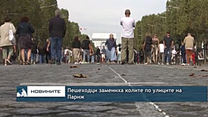 Пешеходци замениха колите по улиците на Париж
