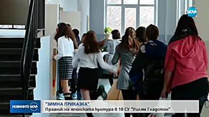 „ЗИМНА ПРИКАЗКА”: Празник на японската култура в 18 СУ в София