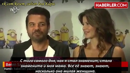 Берен Саат и съпругът и на гала-премиерата на анимационният филм " Миньоните" Руски суб.