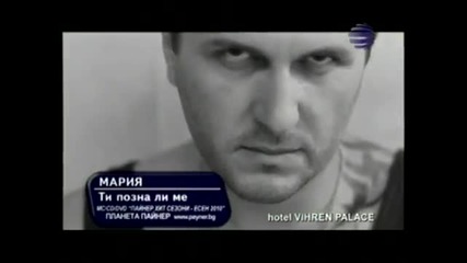 мария-ти позна ли ме