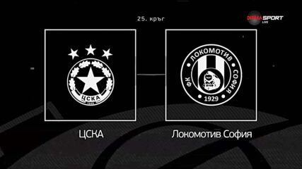 Преди кръга: ЦСКА - Локомотив София