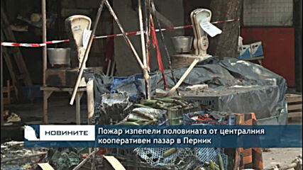 Пожар изпепели половината от централния кооперативен пазар в Перник