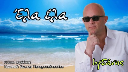 Iordanis - Ela - Ela