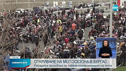 Откриха мотосезона в Бургас