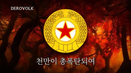 North Korean Military Song 혁명의 수뇌부 결사옹위하리라 Defend the Headquarters of Revolution