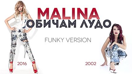 Малина - Обичам лудо ( Funky version )