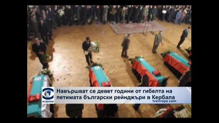 Навършват се девет години от гибелта на петимата български рейнджъри в Кербала