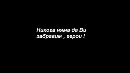 Герои и героичното в Балканската война 3