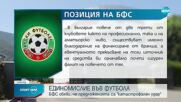 БФС с позиция срещу промяна в закона за реклама на хазартните компании в България