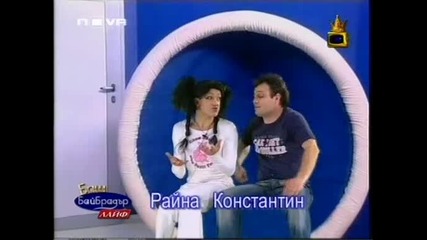 Баш Бай Брадър - Райна & Константин (20.03.2006)