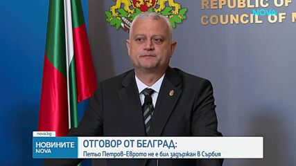 Отговор от Белград: Петьо Петров - Еврото не е бил задържан в Сърбия