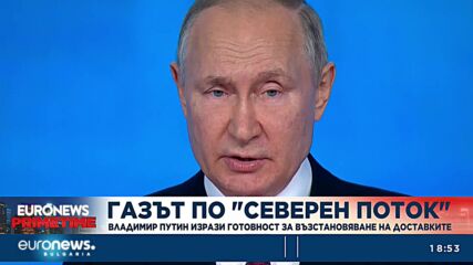 Путин изрази готовност да пренасочи доставките на газ от "Северен поток" към Турция