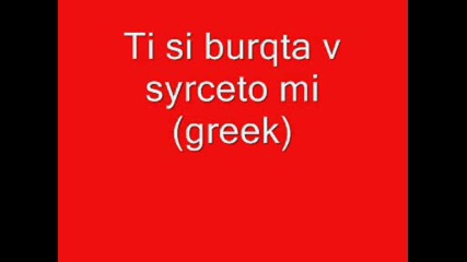 Ti Si Burqta V Surceto Mi(greek)