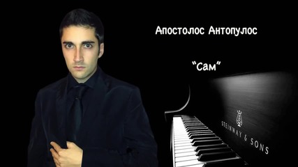 Сам - Апостолос Антопулос