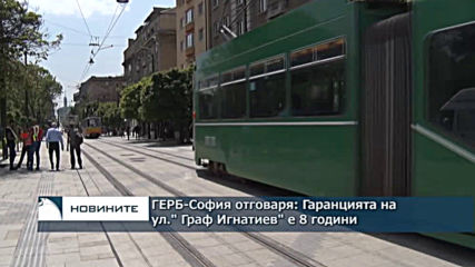 ГЕРБ-София отговаря: Гаранцията на ул." Граф Игнатиев" е 8 години