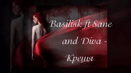 Basilisk ft Sane and Diva - Крещя
