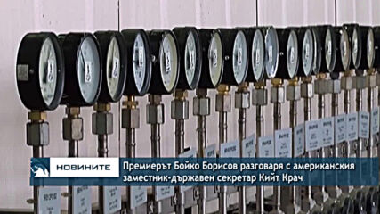 Премиерът Бойко Борисов разговаря с американския заместник-държавен секретар Кийт Крач
