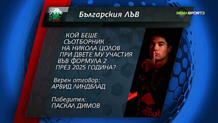 Ясен е новият победител в играта Българския лъв