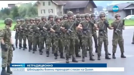 НЕТРАДИЦИОННО: Швейцарски военни тренират с песен на Queen