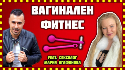 ВАГИНАЛЕН ФИТНЕС feat. сексолог Мария Агафонова