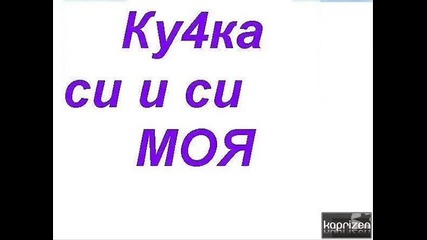 Бате Сашо и Боряна - Твоето момиче