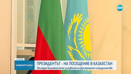 Румен Радев на официално посещение в Казахстан
