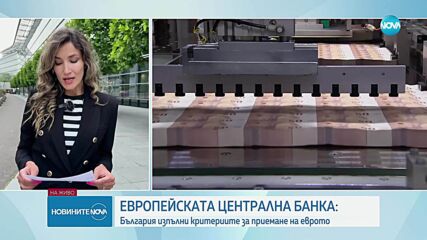 ОФИЦИАЛНО ОТ ЕВРОПА: България е готова за еврозоната