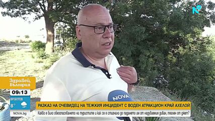 Свидетел на инцидента с воден атракцион край Ахелой: Въпреки скалите той продължи да ги води със скорост и да прави завои