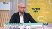 Телефонен шпионаж: Как да се предпазим