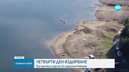 Четвърти ден издирване: Все още без следа от 13-годишния Николай