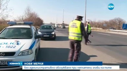 Идея: Без административно обслужване при неплатени пътни глоби