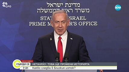 Изявление на Бенямин Нетаняху след американските удари в Иран
