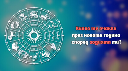 Какво те очаква през новата година според зодията ти?