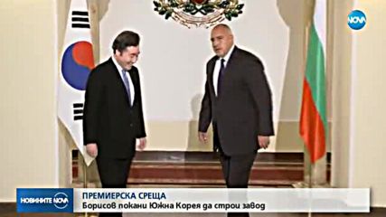 Борисов покани корейски фирми да построят завод за електромобили у нас