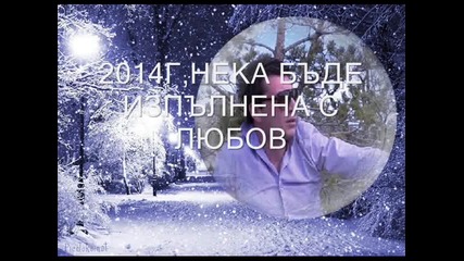 Вълнуваща Коледа-весела и Щастлива-2014г.