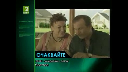 Сватове - анонс (бнт2 - делник 20.30ч)