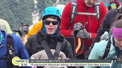 С помощ от приятели 18-годишният Крис покори Вихрен в инвалидна количка