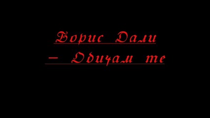 Борис Дали - Обичам те