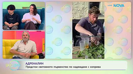 Предстои световното първенство по надяждане с коприва | На кафе | 18 юни 2026