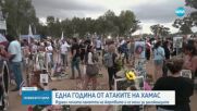 Една година от атаката на „Хамас“ срещу Израел