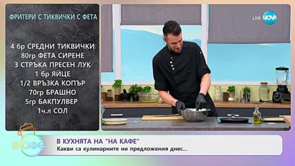 Рецептите днес: Фритери с тиквички с фета и Салата от тиквички с песто, котидж и домати