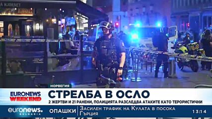 Стрелба в Осло: 2 жертви и 21 ранени, полицията разследва атаките като терористични